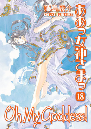 Oh My Goddess! Volume 18 by Kosuke Fujishima