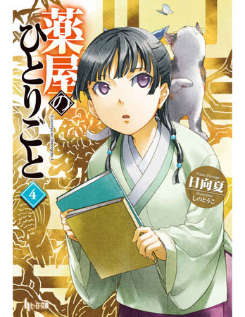 The Apothecary Diaries 04 (Light Novel) by Natsu Hyuuga