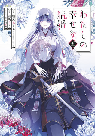 My Happy Marriage 05 (Manga) by Original Concept by Akumi Agitogi (Fujimi L Bunko/KADOKAWA), Art by Rito Kohsaka, Character Design by Tsukiho Tsukioka