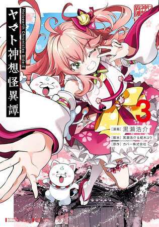 Holoearth Chronicles Side:E Yamato Phantasia 03 by Kousuke Kurose and You Kururugi