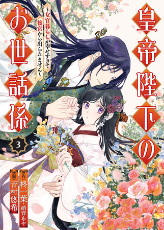 The Emperor's Caretaker 03 by Ichiha Hiiragi, Aya Shouoto and Haruki Yoshimura