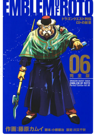 Dragon Quest: The Mark of Erdrick 06 by Kamui Fujiwara, Chiaki Kawamata and Junji Koyanagi