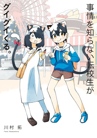 My Clueless First Friend 10 by Taku Kawamura