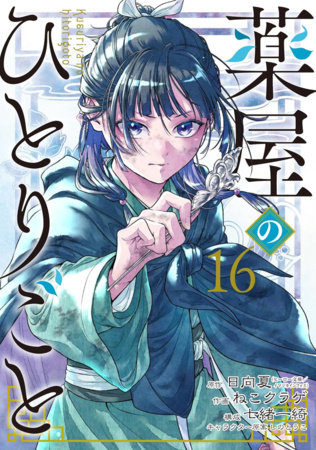 The Apothecary Diaries 16 (Manga) by Natsu Hyuuga and Nekokurage