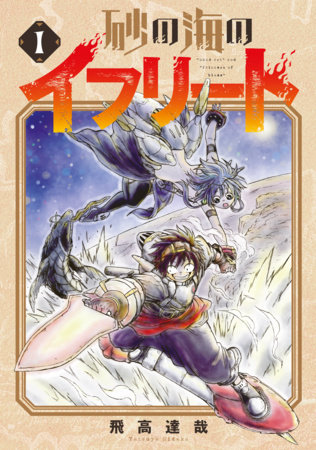 Ifrit of the Sand Sea Vol.1 by Tatsuya Tobitaka