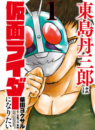 Tojima Wants to Be a Kamen Rider Vol.1 by Yokusaru Shibata