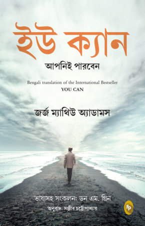 You Can (Bengali) by George Matthew Adams