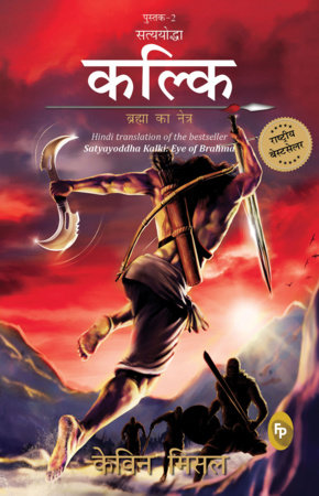 Satyayoddha Kalki, Book 2 by Kevin Missal