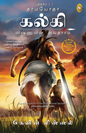 Dharmayoddha Kalki (Book 1) Avatar of Vishnu (Tamil) by Kevin Missal