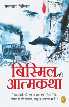 Bismil ki Atmakatha (Hindi) by Ram Prasad Bismil