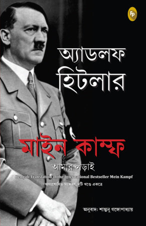 Mein Kampf (Bengali) by Adolf Hitler