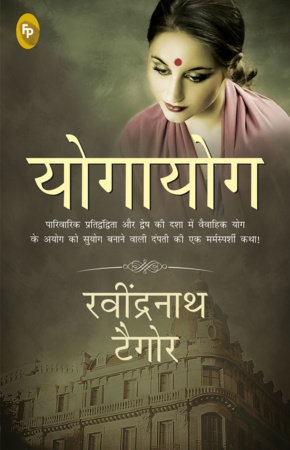 Yogayog (Hindi) by Rabindranath Tagore