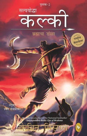 Satyayoddha Kalki: Eye of Brahma-Book 2 (Marathi) by Kevin Missal