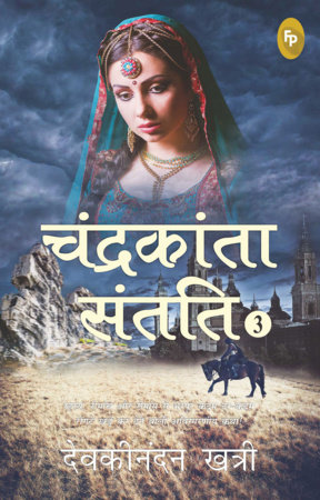 Chandrakanta Santati 3 (Hindi) by Devakinandan Khatri
