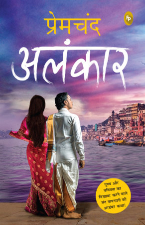 Alankar (Hindi) by Munshi Premchand