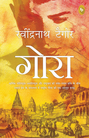 Gora (Hindi) by Rabindranath Tagore