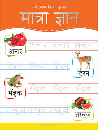 Meri Pratham Hindi Sulekh Maatra Gyaan: Hindi Writing Practice Book for Kids by Wonder House Books