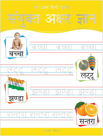 Meri Pratham Hindi Sulekh Sanyukt Akshar Gyaan: Hindi Writing Practice Book for Kids by Wonder House Books