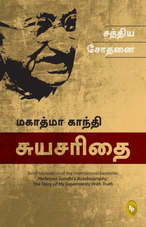 Story of My Experiments With Truth; Mahatma Gandhi Autobiography (Tamil), The by Mahatma Gandhi