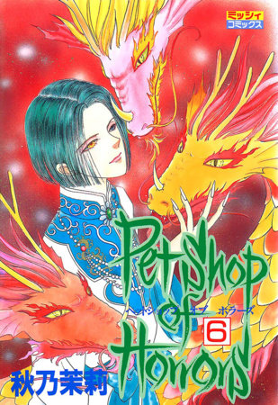 Pet Shop of Horrors: Collector's Edition Vol. 6 by Matsuri Akino