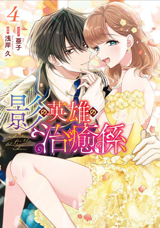 Healer for the Shadow Hero (Manga) Vol. 4 by Kyu Azagishi