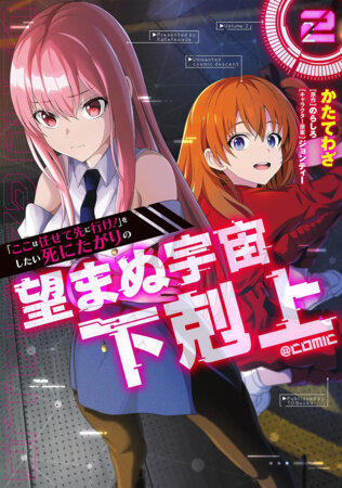 Reluctant Space Commander: From Death Wish to Galactic Hero! (Manga) Vol. 2 by Norasiro