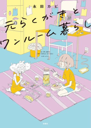 My Sketchy Roommate by Nagata Kabi