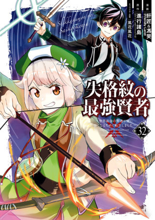 The Strongest Sage with the Weakest Crest 32 by Shinkoshoto and Liver Jam & POPO (Friendly Land)