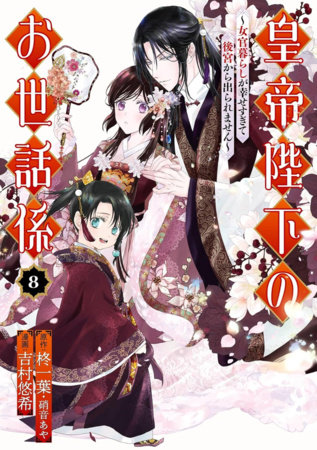 The Emperor's Caretaker 08 by Ichiha Hiiragi, Aya Shouoto and Haruki Yoshimura
