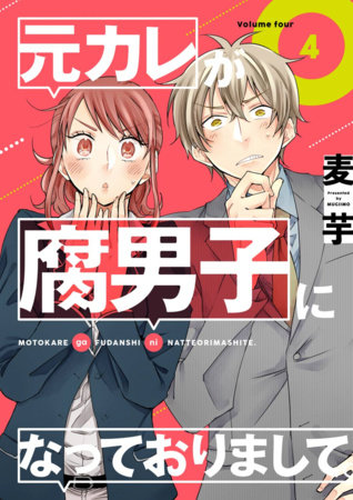 My Ex-Boyfriend Loves Boys' Love 04 by MUGIIMO