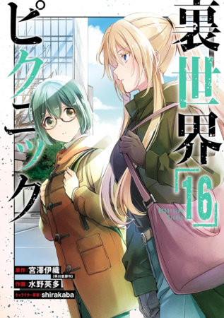 Otherside Picnic 16 (Manga) by Iori Miyazawa and Eita Mizuno