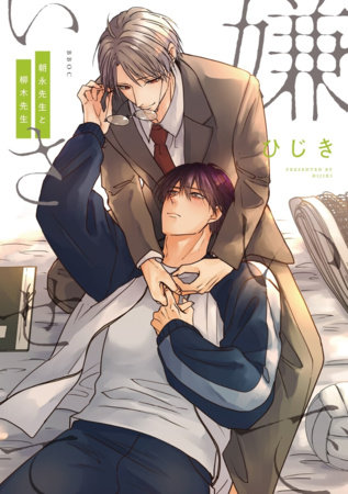Hate Me, but Let Me Stay - Mr. Asanaga and Mr. Yanagi Vol. 1 by Hijiki