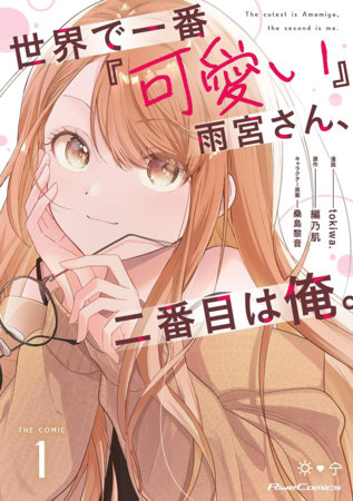 Amamiya-san is the Cutest...and I'm a Close Second! (Manga) Vol. 1 by Aminohada