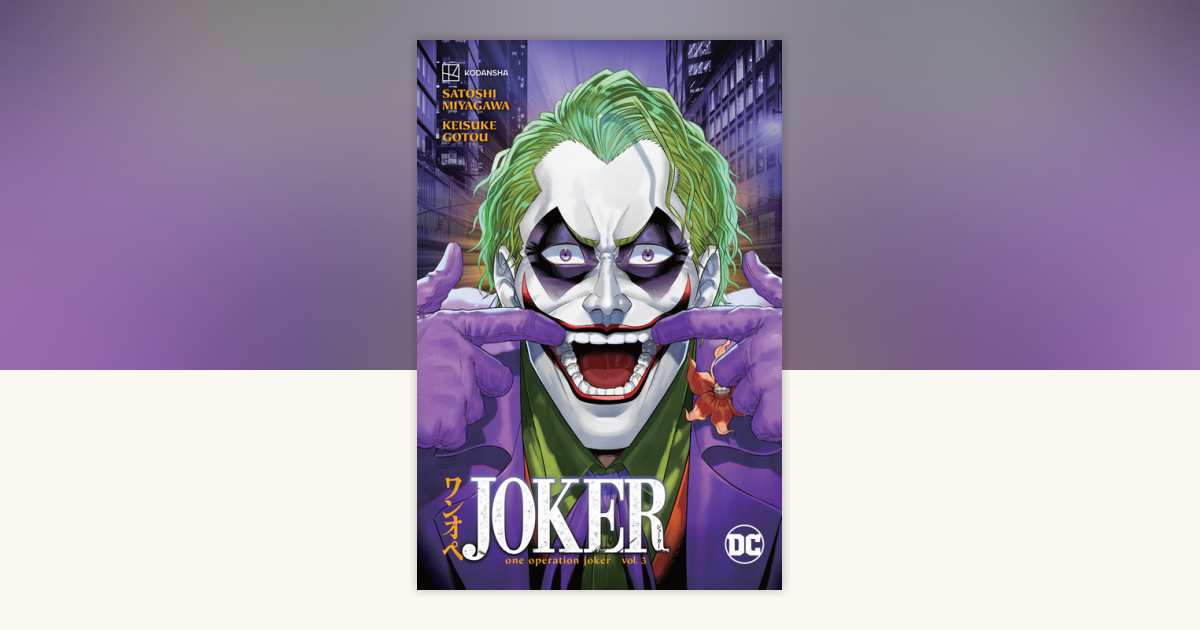 JOKER CHページ ワンオペJOKER（3）』（宮川 サトシ,後藤 慶介,DC）｜講談社