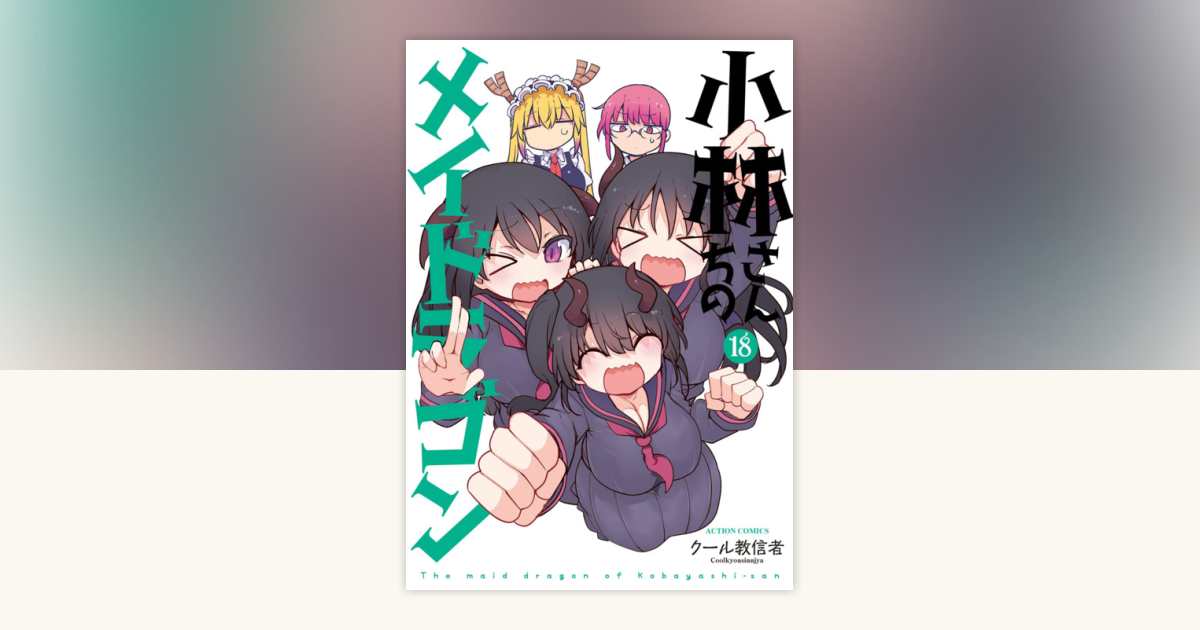 Miss Kobayashi's Dragon Maid Vol. 18 by Coolkyousinnjya